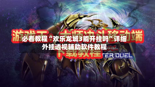 必看教程“欢乐龙城3能开挂吗”详细外挂透视辅助软件教程-第3张图片