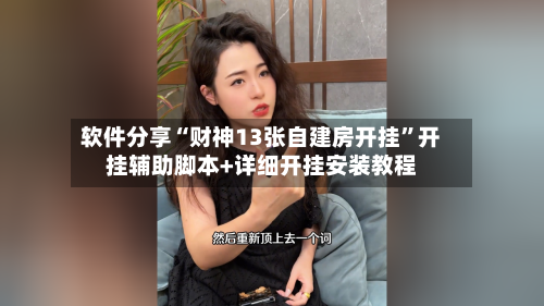 软件分享“财神13张自建房开挂	”开挂辅助脚本+详细开挂安装教程-第2张图片