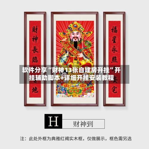 软件分享“财神13张自建房开挂”开挂辅助脚本+详细开挂安装教程-第3张图片