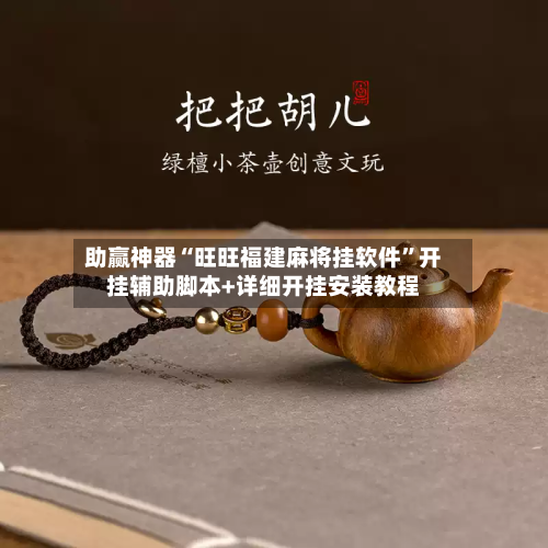 助赢神器“旺旺福建麻将挂软件”开挂辅助脚本+详细开挂安装教程-第2张图片