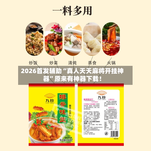 2026首发辅助“真人天天麻将开挂神器	”原来有神器下载！-第2张图片