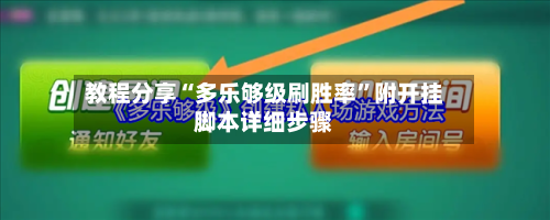 教程分享“多乐够级刷胜率”附开挂脚本详细步骤-第2张图片