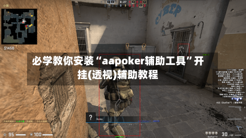 必学教你安装“aapoker辅助工具”开挂(透视)辅助教程-第2张图片