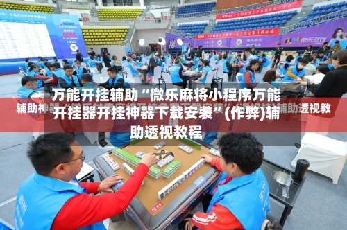 万能开挂辅助“微乐麻将小程序万能开挂器开挂神器下载安装”(作弊)辅助透视教程-第2张图片