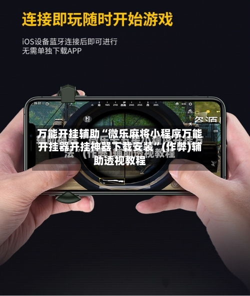 万能开挂辅助“微乐麻将小程序万能开挂器开挂神器下载安装”(作弊)辅助透视教程-第3张图片