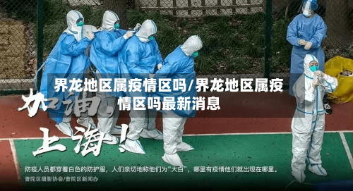 界龙地区属疫情区吗/界龙地区属疫情区吗最新消息-第2张图片
