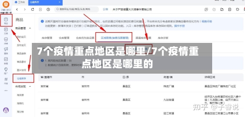 7个疫情重点地区是哪里/7个疫情重点地区是哪里的-第2张图片
