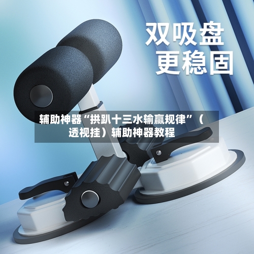 辅助神器“拱趴十三水输赢规律	”（透视挂）辅助神器教程-第2张图片
