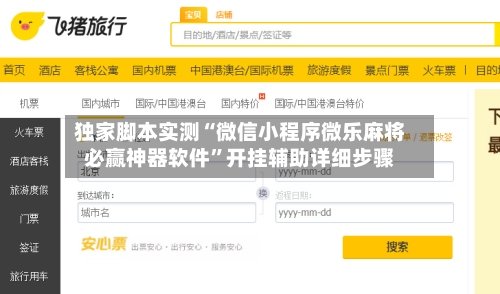 独家脚本实测“微信小程序微乐麻将必赢神器软件”开挂辅助详细步骤-第2张图片