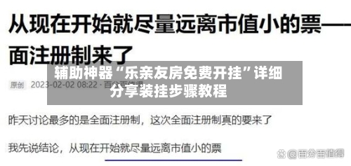 辅助神器“乐亲友房免费开挂”详细分享装挂步骤教程-第3张图片