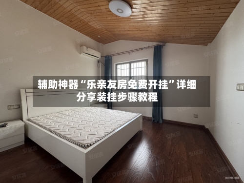 辅助神器“乐亲友房免费开挂”详细分享装挂步骤教程-第2张图片