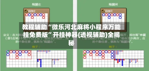 教程辅助“微乐河北麻将小程序万能挂免费版”开挂神器{透视辅助}全揭秘