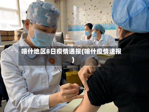 喀什地区8日疫情通报(喀什疫情速报)