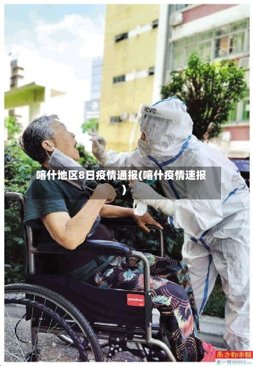 喀什地区8日疫情通报(喀什疫情速报)-第2张图片