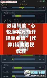 教程辅助“心悦麻将万能开挂免费版	”(作弊)辅助透视教程-第2张图片