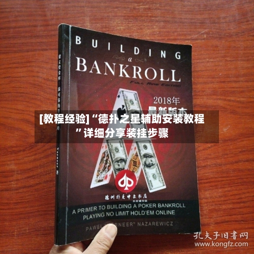 [教程经验]“德扑之星辅助安装教程”详细分享装挂步骤