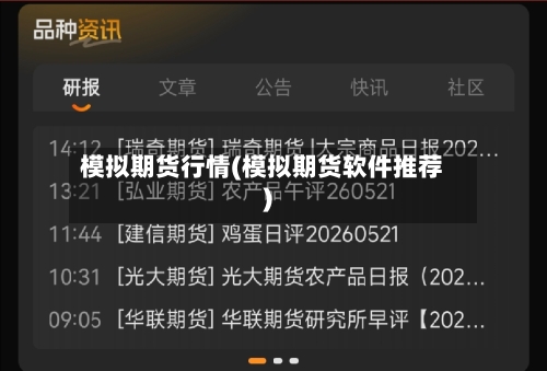 模拟期货行情(模拟期货软件推荐)