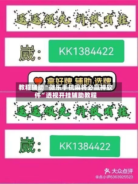 教程辅助“微乐手机麻将必赢神软件”透视开挂辅助教程