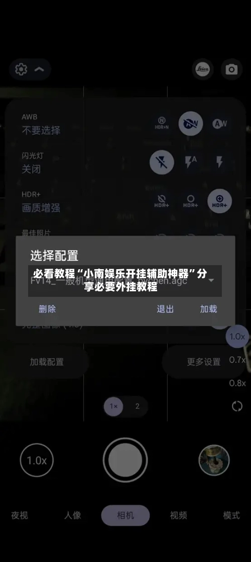 必看教程“小南娱乐开挂辅助神器	”分享必要外挂教程-第2张图片