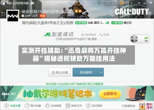实测开挂辅助:“迅奇麻将万能开挂神器”揭秘透视辅助万能挂用法-第3张图片