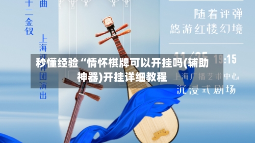 秒懂经验“情怀棋牌可以开挂吗(辅助神器)开挂详细教程-第2张图片