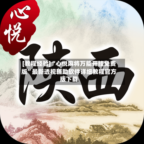 [教程经验]“心悦麻将万能开挂免费版”最新透视辅助软件详细教程官方版下载-第2张图片