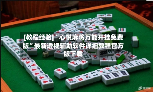 [教程经验]“心悦麻将万能开挂免费版	”最新透视辅助软件详细教程官方版下载-第3张图片