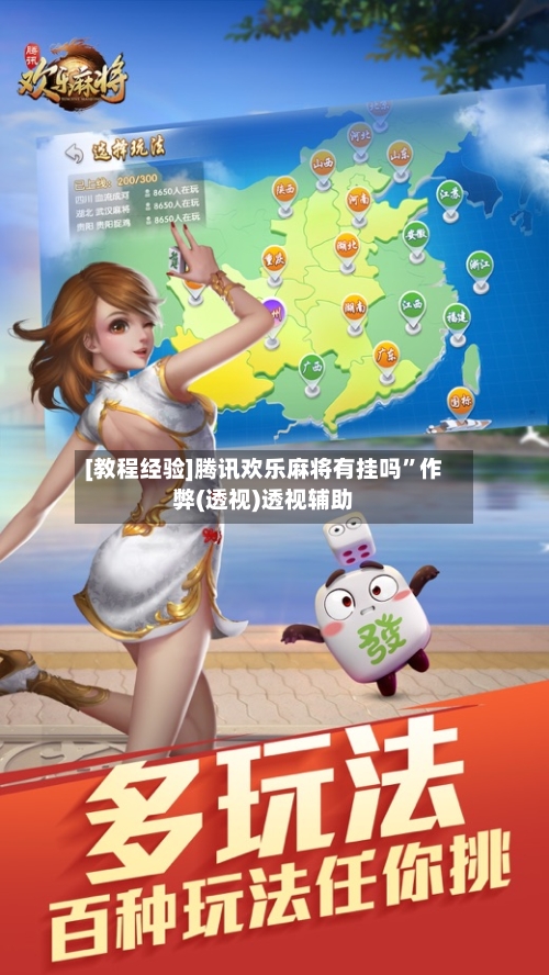 [教程经验]腾讯欢乐麻将有挂吗”作弊(透视)透视辅助-第2张图片