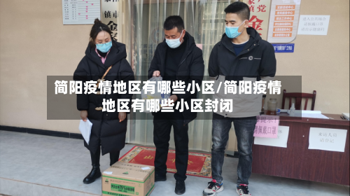简阳疫情地区有哪些小区/简阳疫情地区有哪些小区封闭