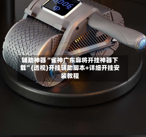 辅助神器“雀神广东麻将开挂神器下载	”(透视)开挂辅助脚本+详细开挂安装教程-第2张图片
