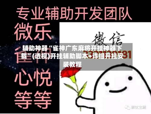 辅助神器“雀神广东麻将开挂神器下载”(透视)开挂辅助脚本+详细开挂安装教程