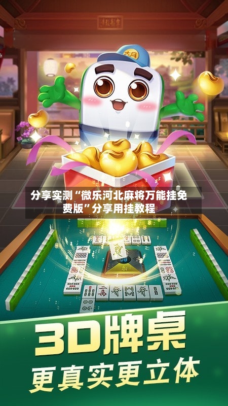 分享实测“微乐河北麻将万能挂免费版”分享用挂教程