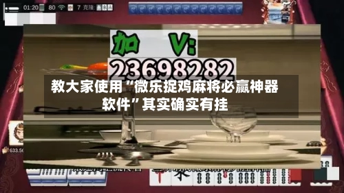 教大家使用“微乐捉鸡麻将必赢神器软件”其实确实有挂-第2张图片