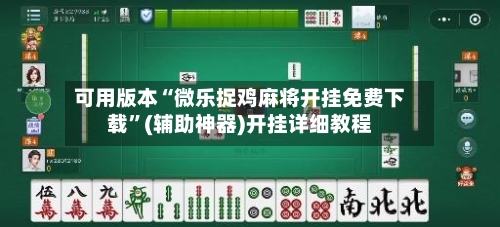可用版本“微乐捉鸡麻将开挂免费下载”(辅助神器)开挂详细教程