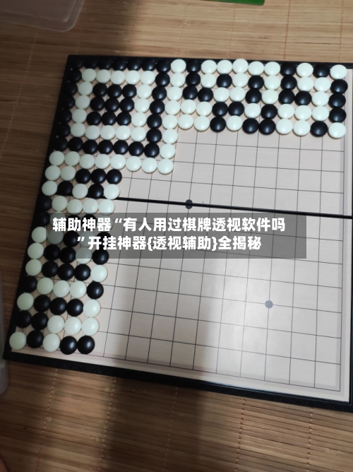 辅助神器“有人用过棋牌透视软件吗	”开挂神器{透视辅助}全揭秘-第3张图片