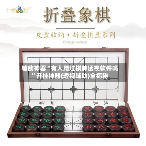 辅助神器“有人用过棋牌透视软件吗”开挂神器{透视辅助}全揭秘-第1张图片