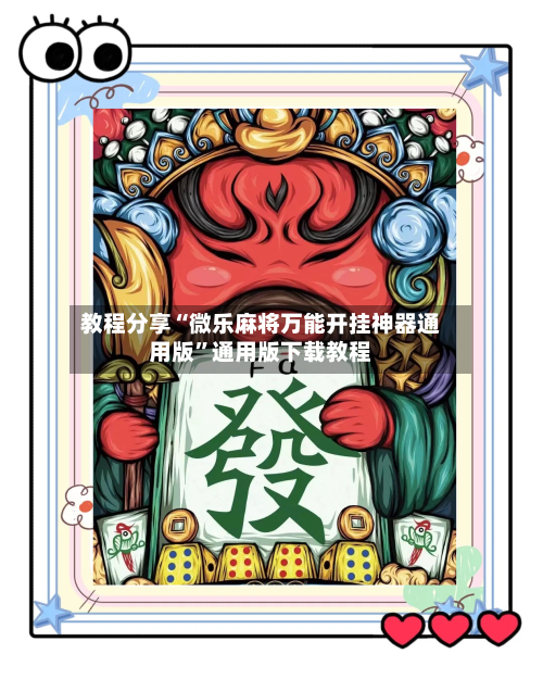 教程分享“微乐麻将万能开挂神器通用版	”通用版下载教程-第2张图片
