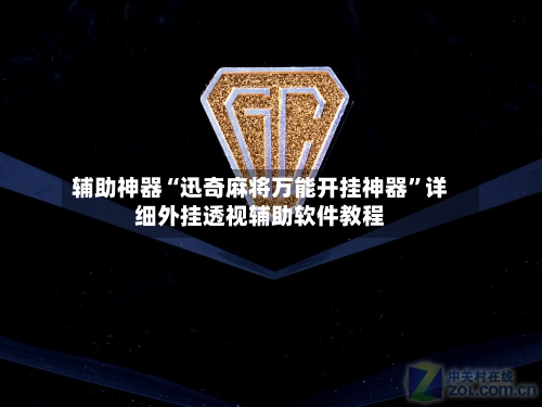 辅助神器“迅奇麻将万能开挂神器	”详细外挂透视辅助软件教程-第3张图片