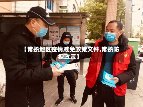 【常熟地区疫情减免政策文件,常熟防控政策】-第3张图片