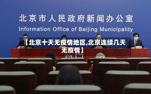 【北京十天无疫情地区,北京连续几天无疫情】-第3张图片
