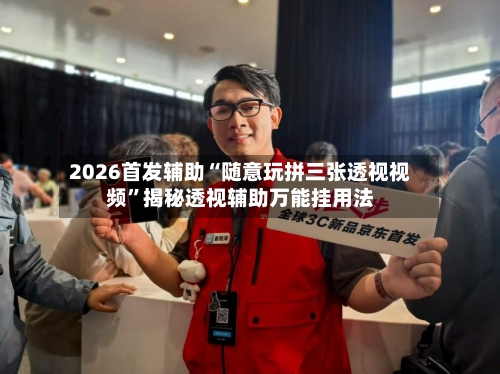 2026首发辅助“随意玩拼三张透视视频”揭秘透视辅助万能挂用法-第2张图片