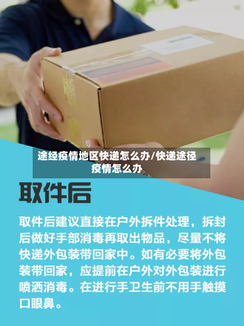 途经疫情地区快递怎么办/快递途径疫情怎么办