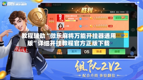 教程辅助“微乐麻将万能开挂器通用版”详细开挂教程官方正版下载