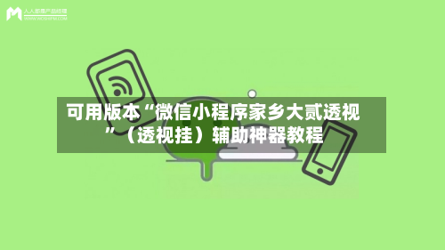 可用版本“微信小程序家乡大贰透视”（透视挂）辅助神器教程-第3张图片