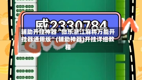 辅助开挂神器“微乐浙江麻将万能开挂器通用版”(辅助神器)开挂详细教程-第2张图片