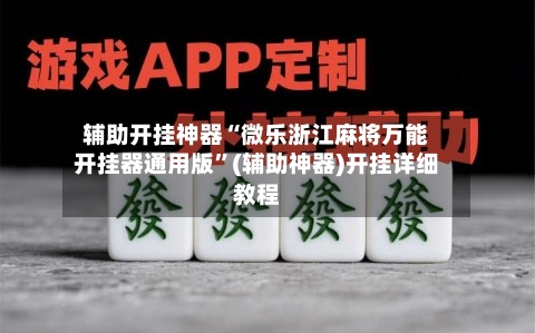 辅助开挂神器“微乐浙江麻将万能开挂器通用版	”(辅助神器)开挂详细教程-第3张图片