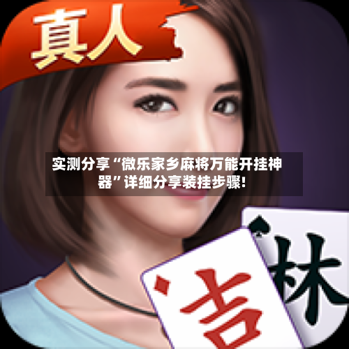 实测分享“微乐家乡麻将万能开挂神器”详细分享装挂步骤!