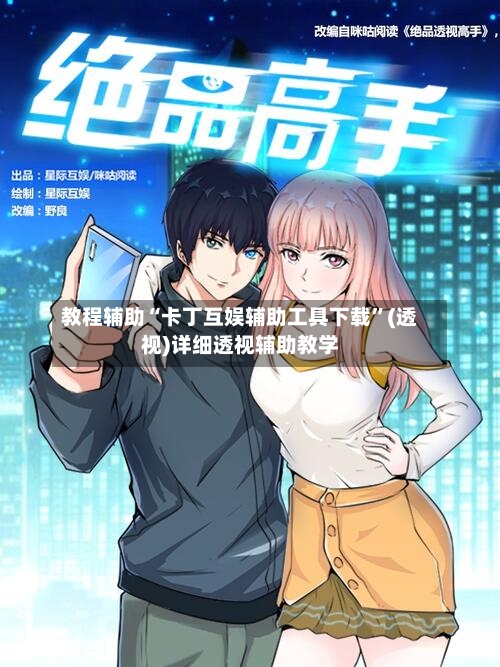 教程辅助“卡丁互娱辅助工具下载	”(透视)详细透视辅助教学-第2张图片