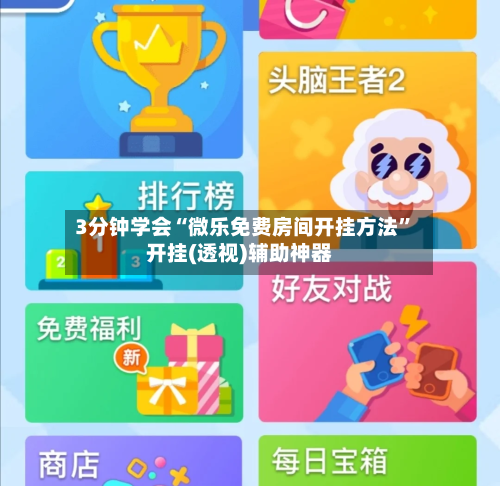 3分钟学会“微乐免费房间开挂方法	”开挂(透视)辅助神器-第1张图片
