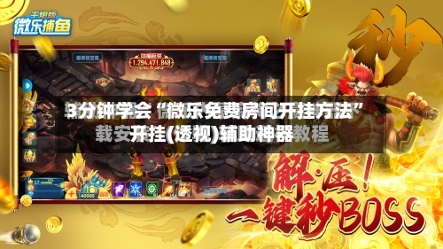 3分钟学会“微乐免费房间开挂方法”开挂(透视)辅助神器-第2张图片